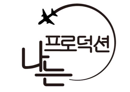 나는 프로덕션