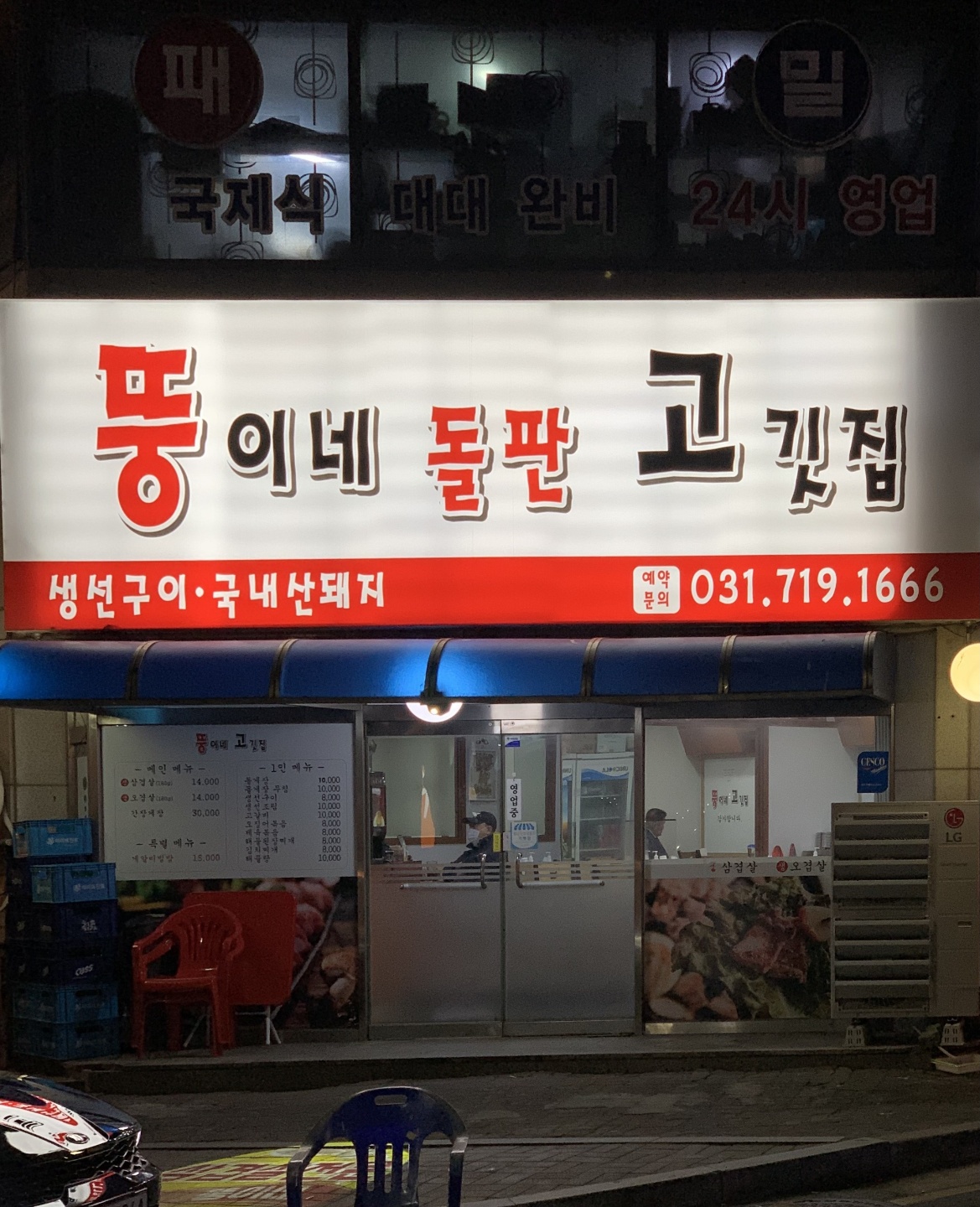 뚱이네돌판고깃집
