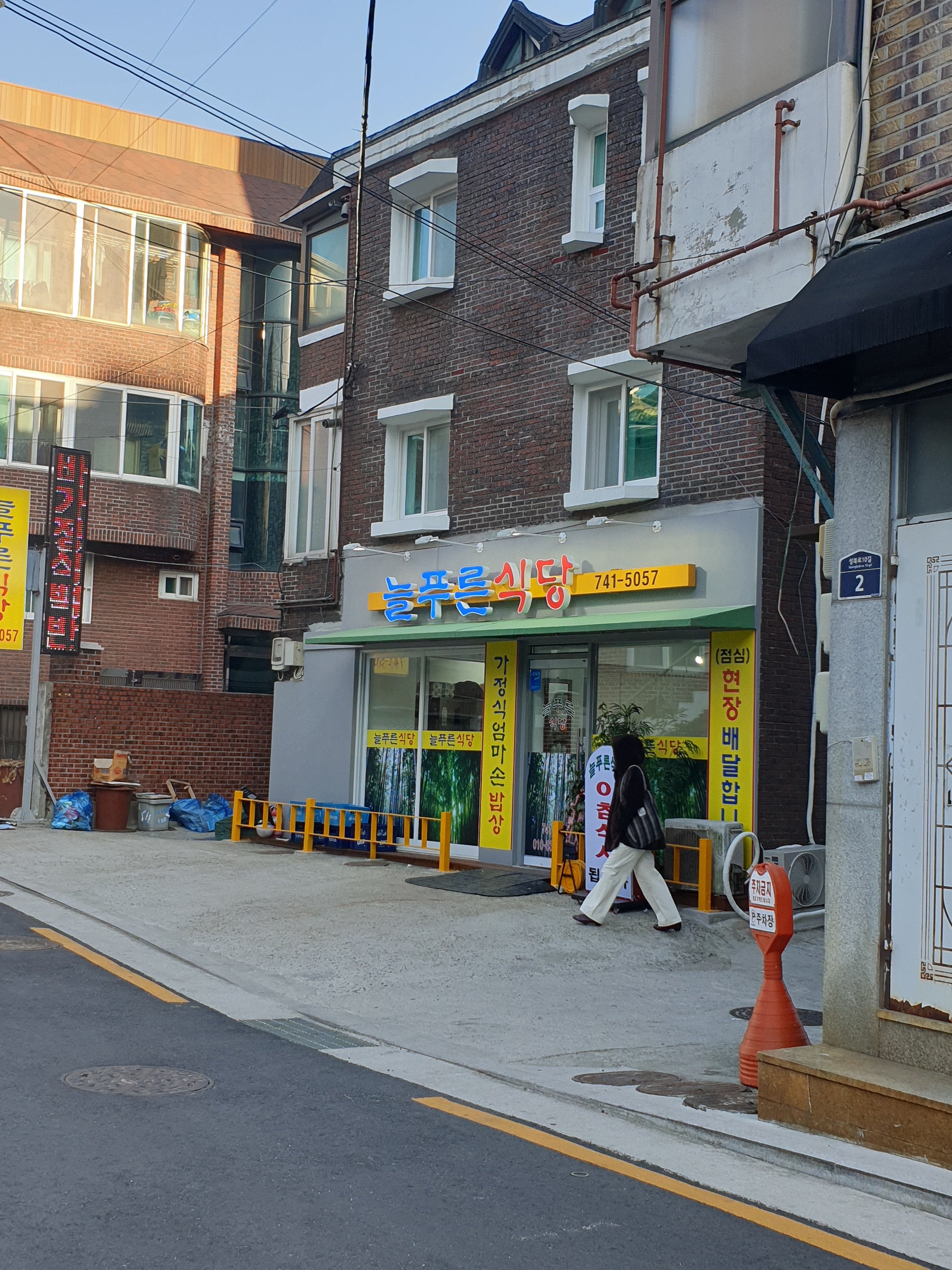늘푸른식당