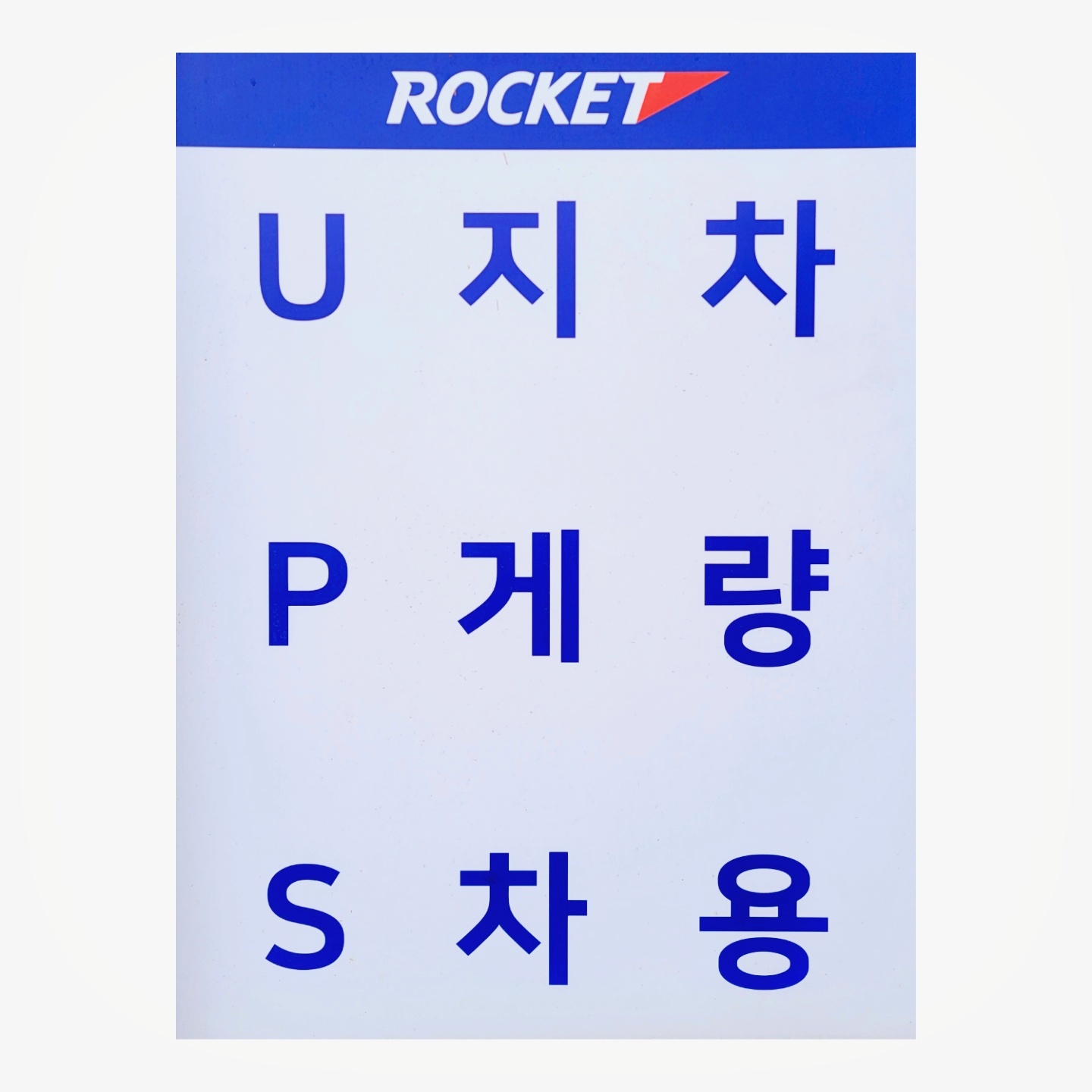 로케트배터리 밧데리중앙총판