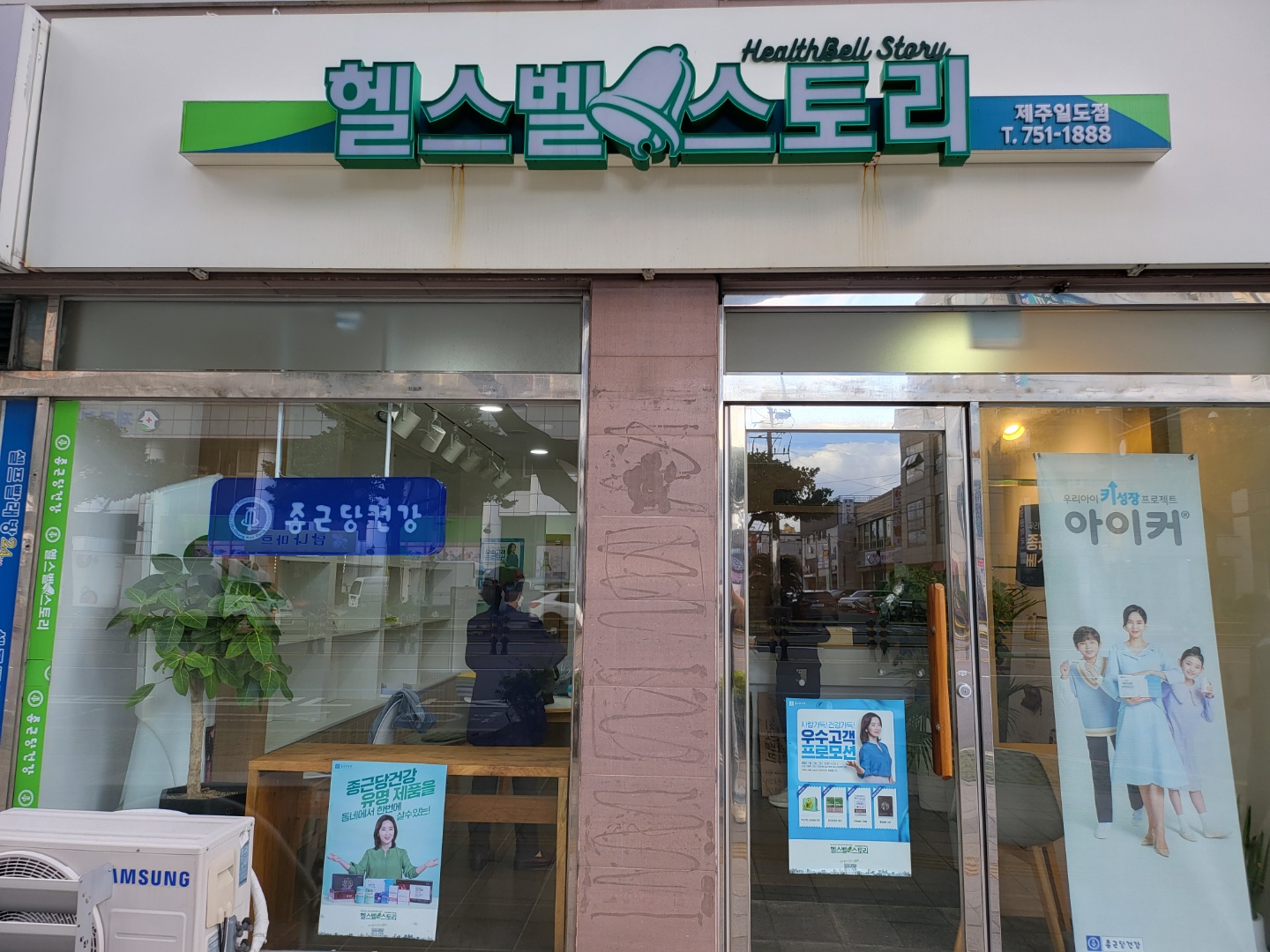 종근당건강 헬스벨스토리 제주일도점