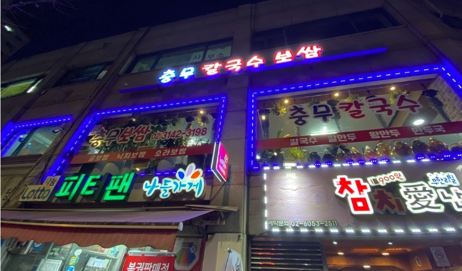 충무칼국수