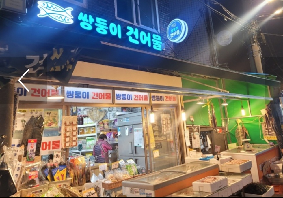 쌍둥이 건어물