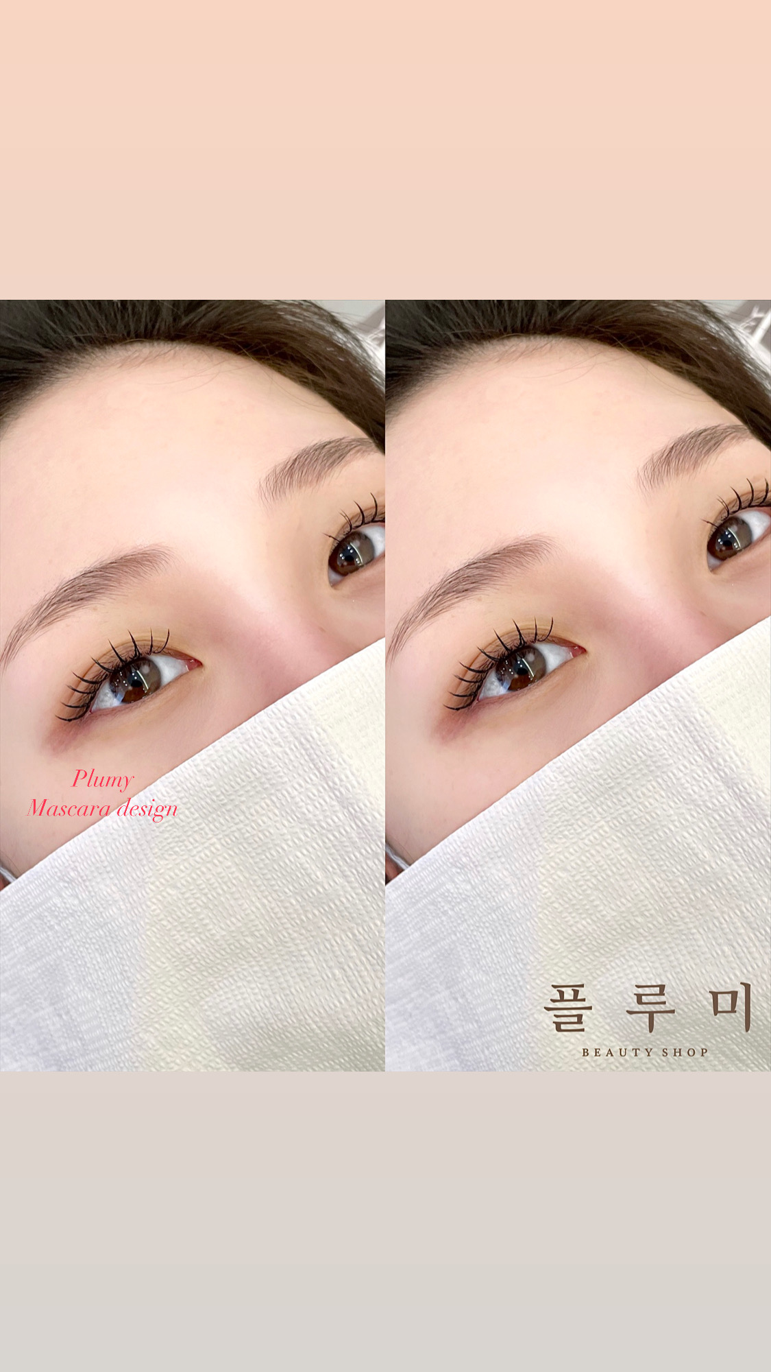 플루미뷰티샵 속눈썹펌&연장