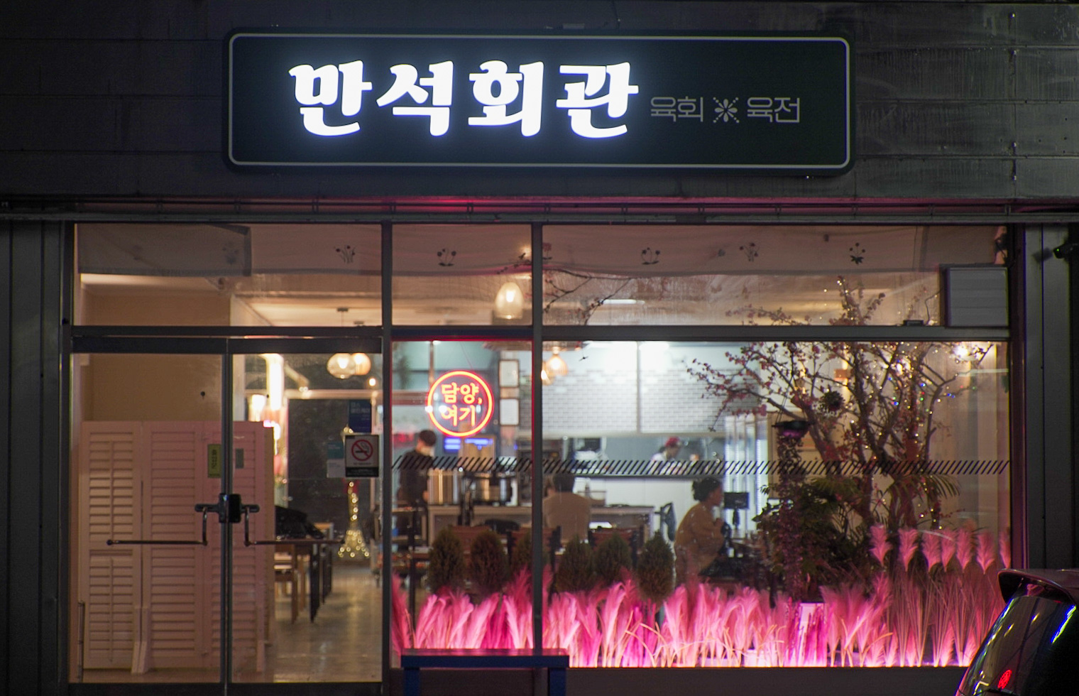 만석회관