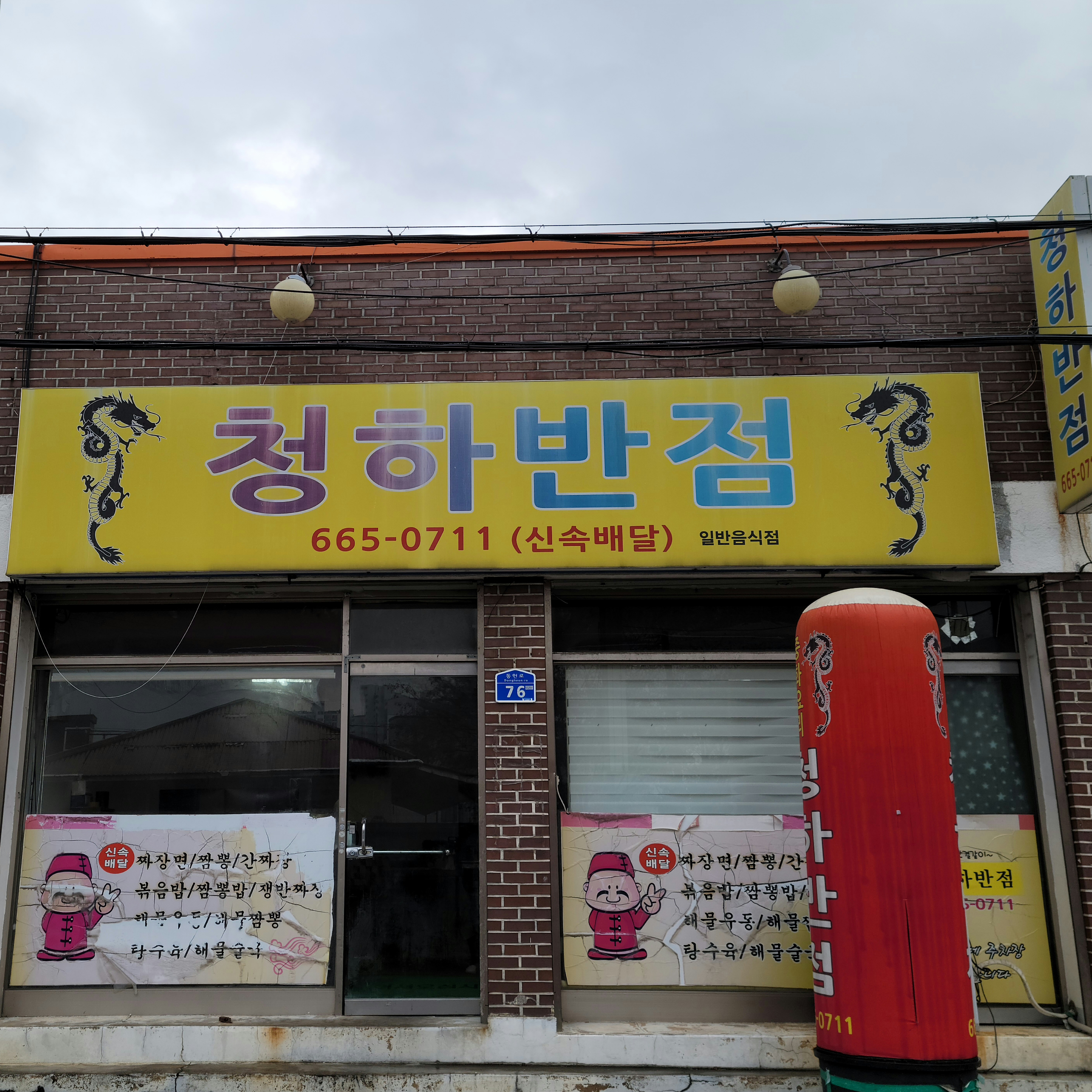 청하반점