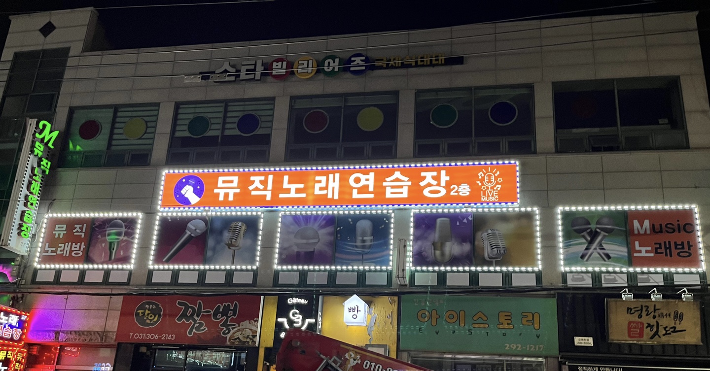 뮤직노래연습장