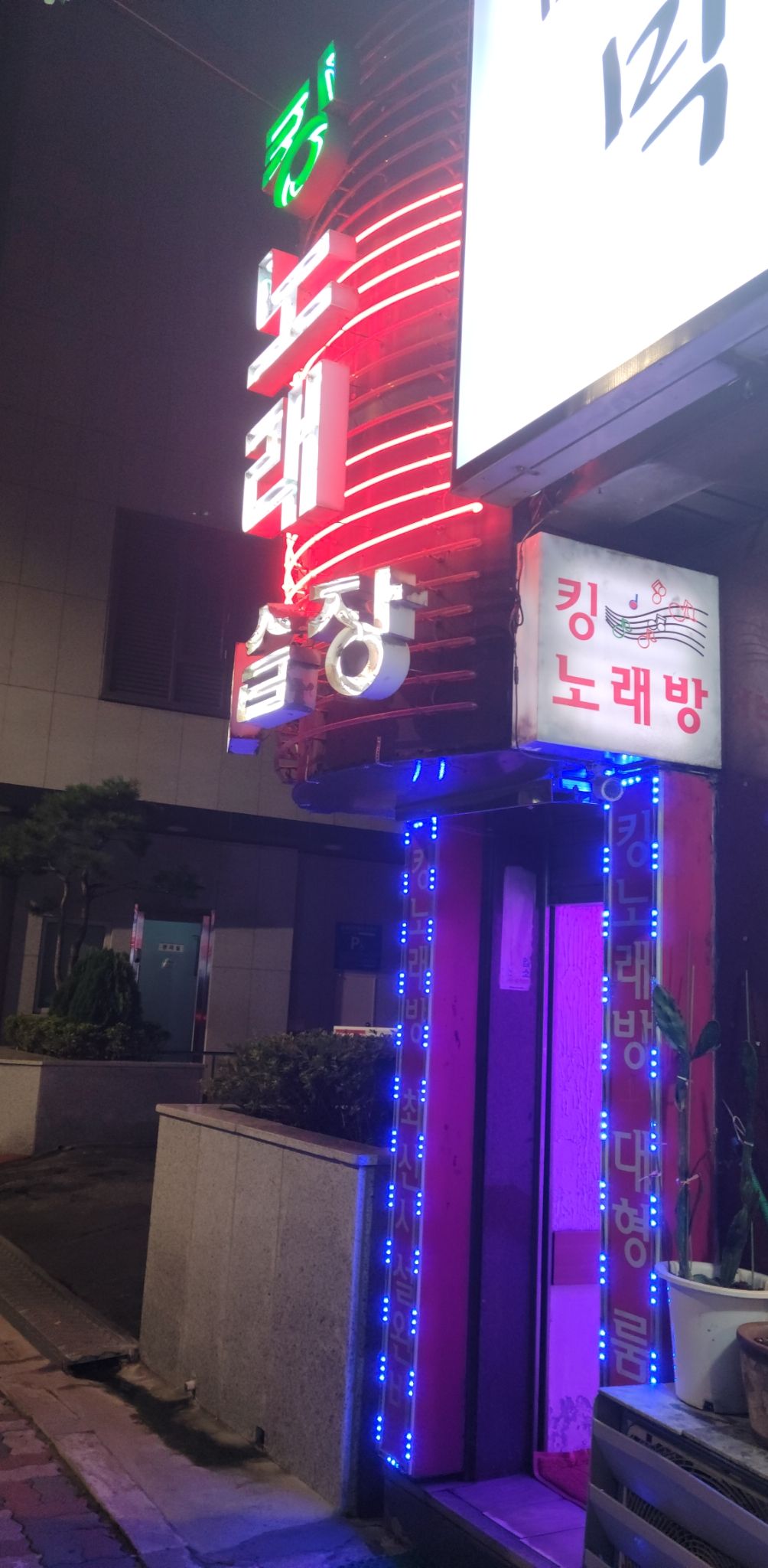 킹노래방