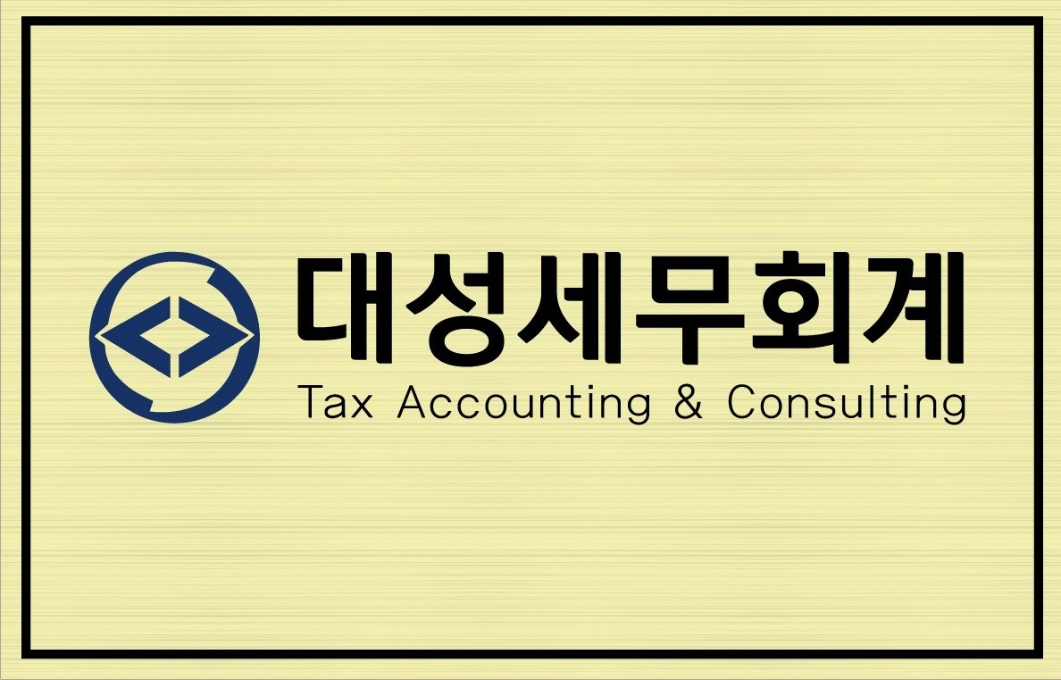 대성세무회계