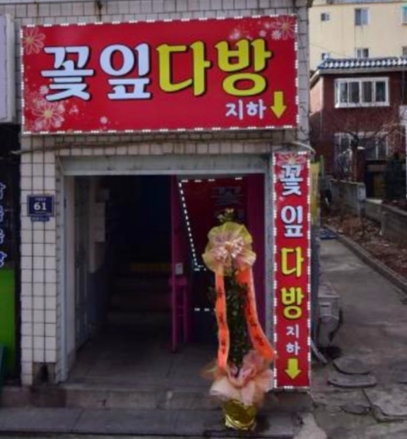 꽃잎다방