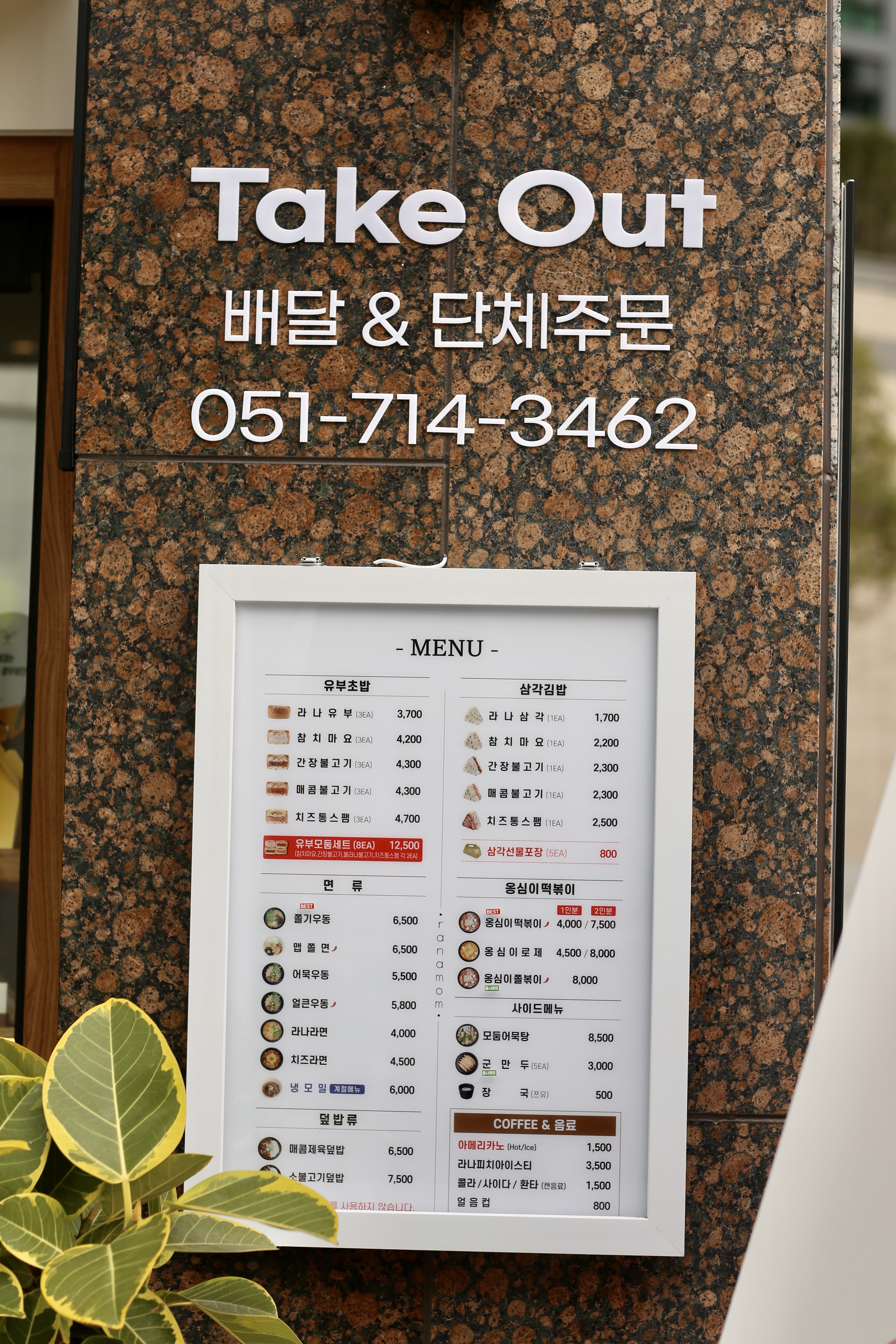 라나맘분식 연지래미안점