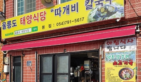울릉도태양식당따개비칼국수