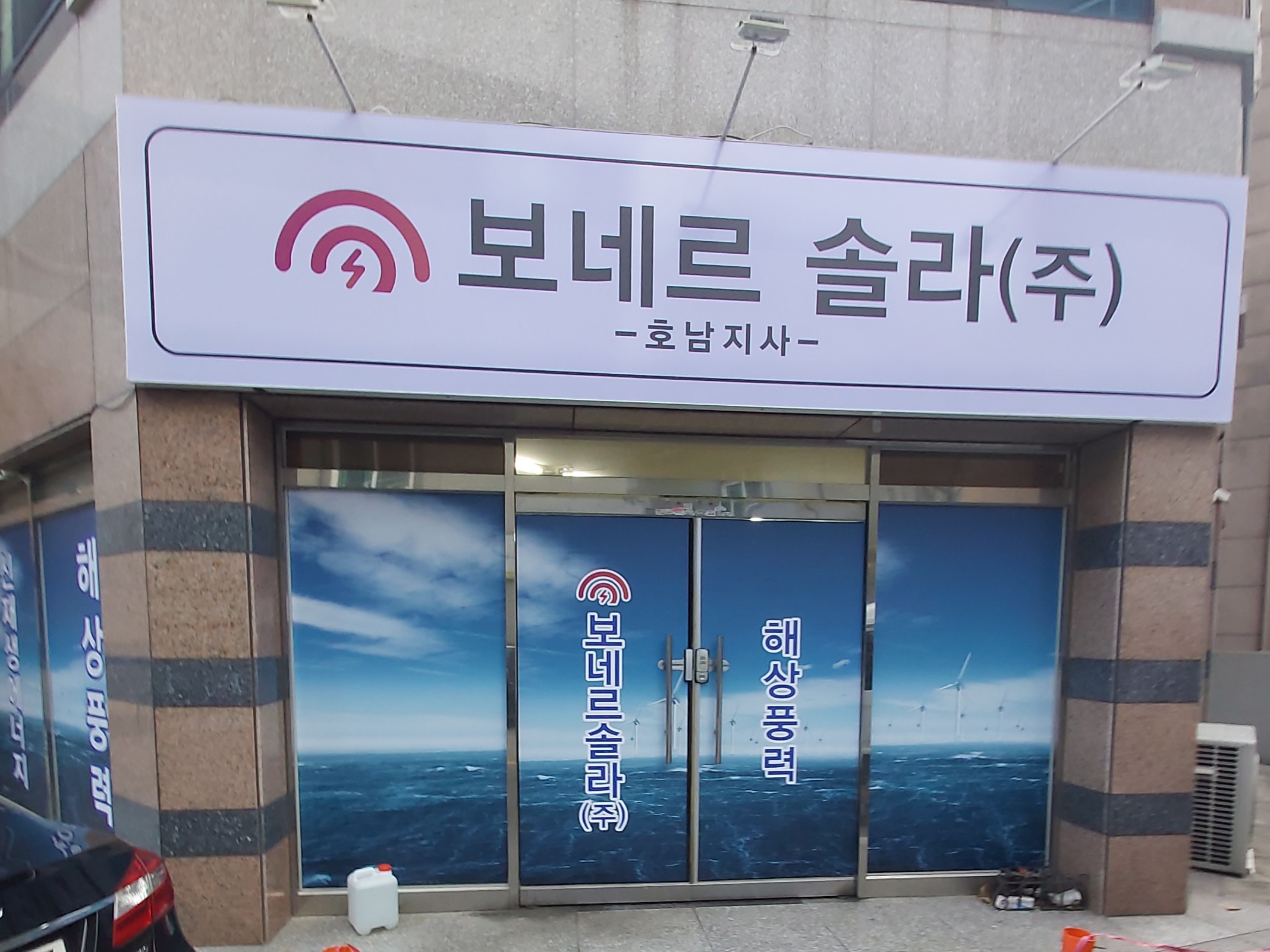 보네르 솔라 호남지사