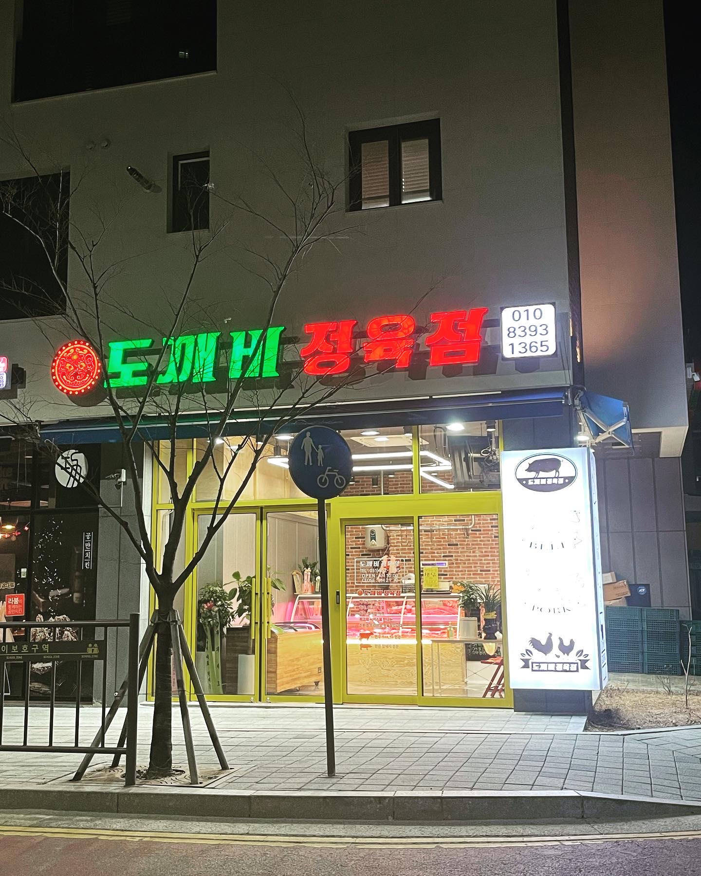 도깨비정육점 은하수농축산