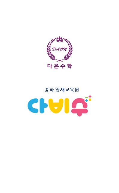 다온수학
