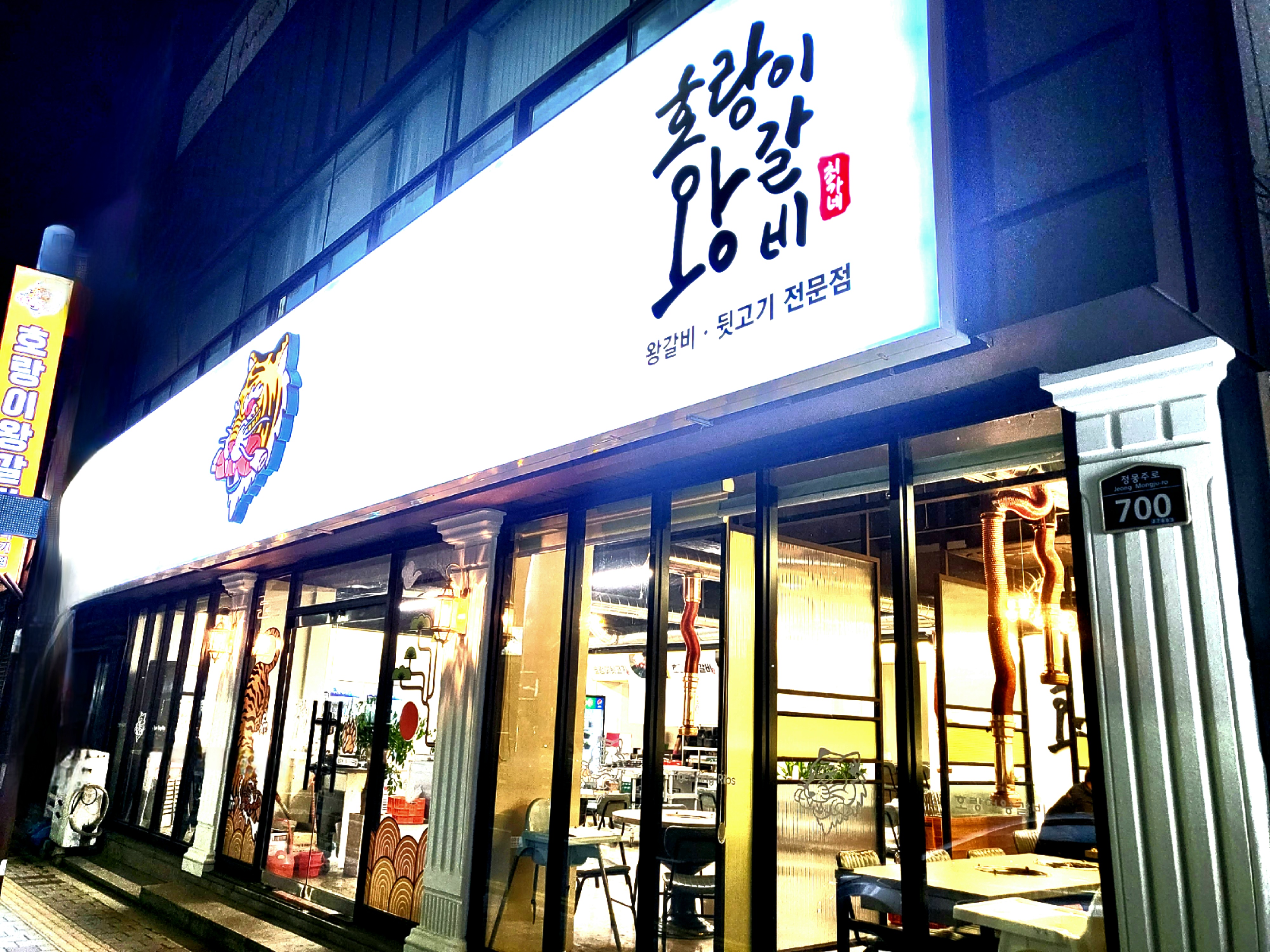 호랑이왕갈비 포항오천점