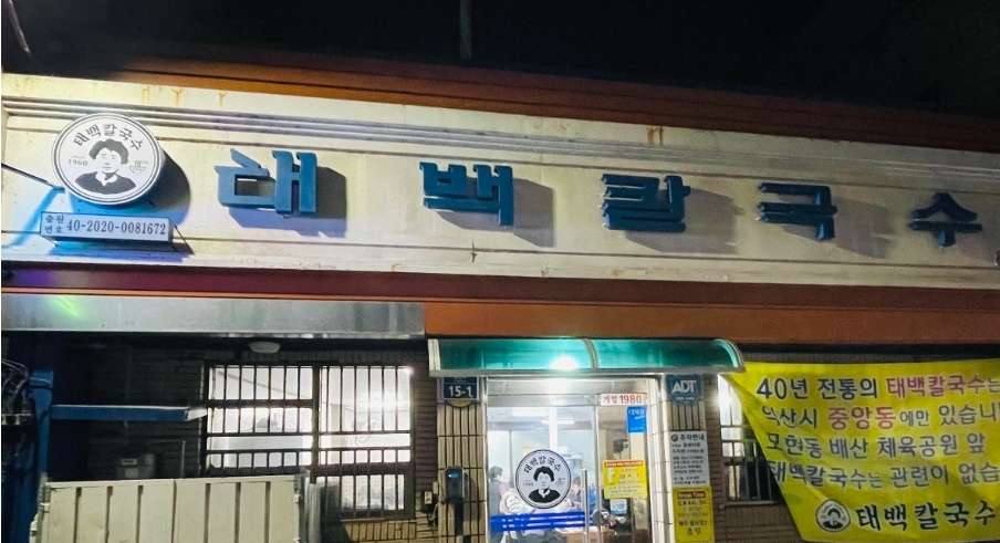 태백칼국수