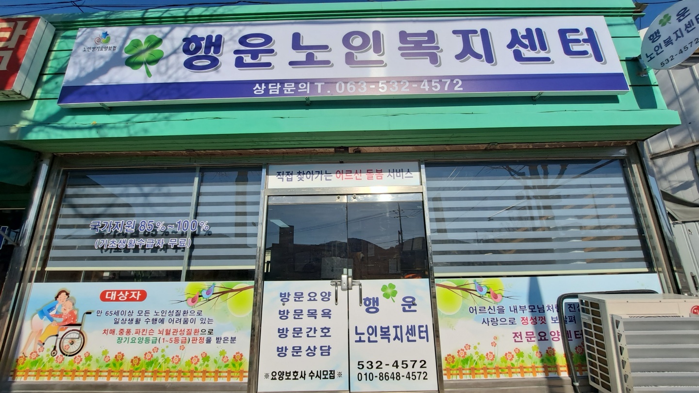 행운노인복지센터