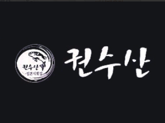 권수산