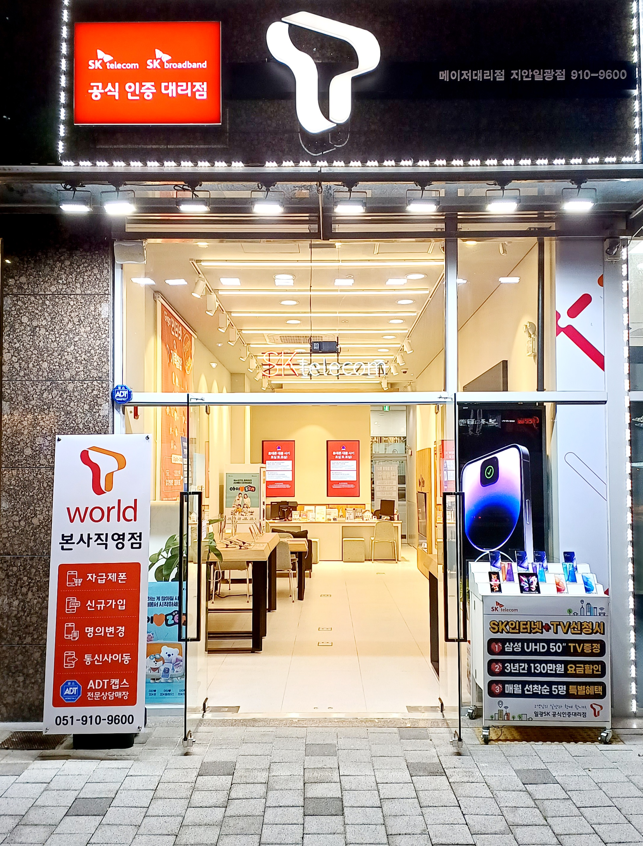SK텔레콤 메이저대리점 지안일광점