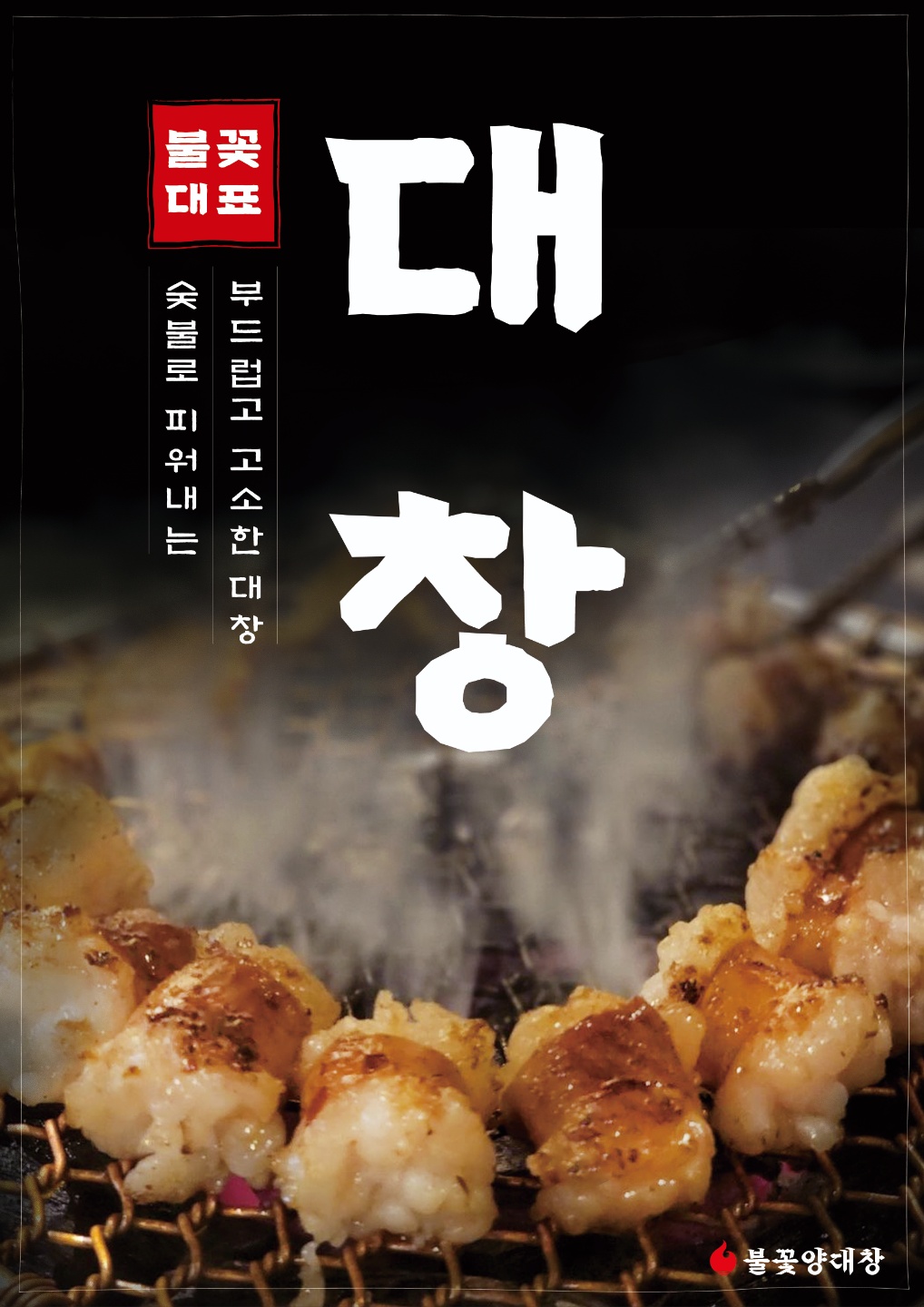 심형래의 불꽃양대창 대구중리점