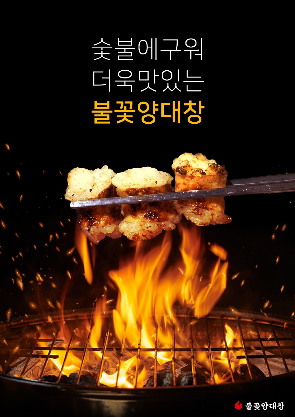 심형래의 불꽃양대창 대구중리점