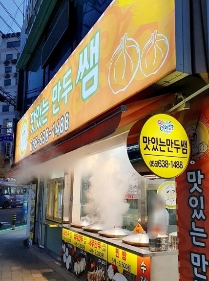 맛있는만두쌤