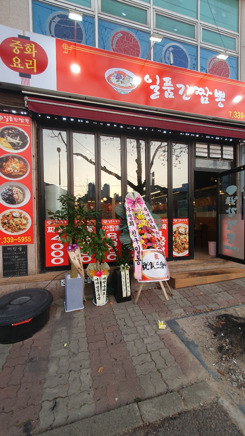 일품간짬뽕