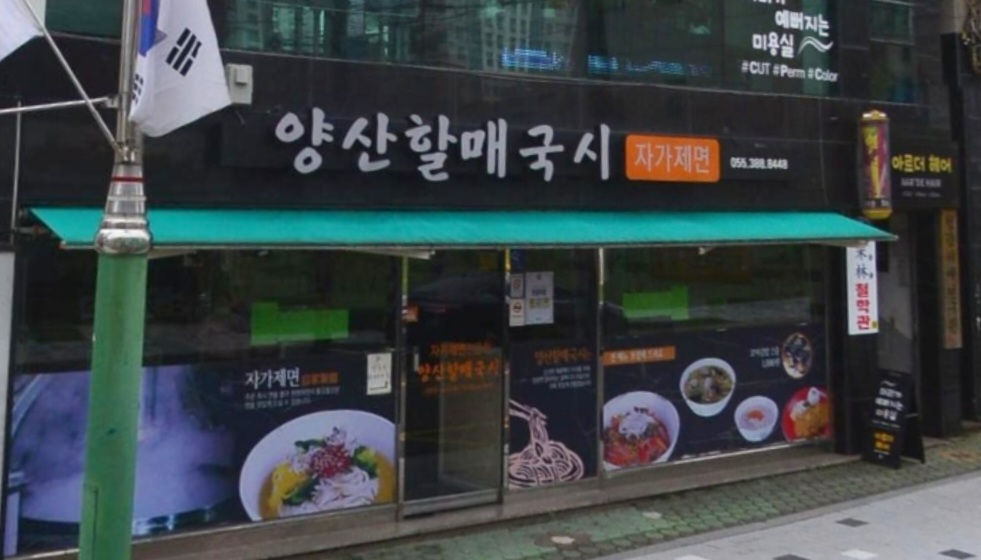 양산할매국시