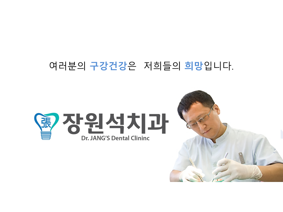 장원석치과의원