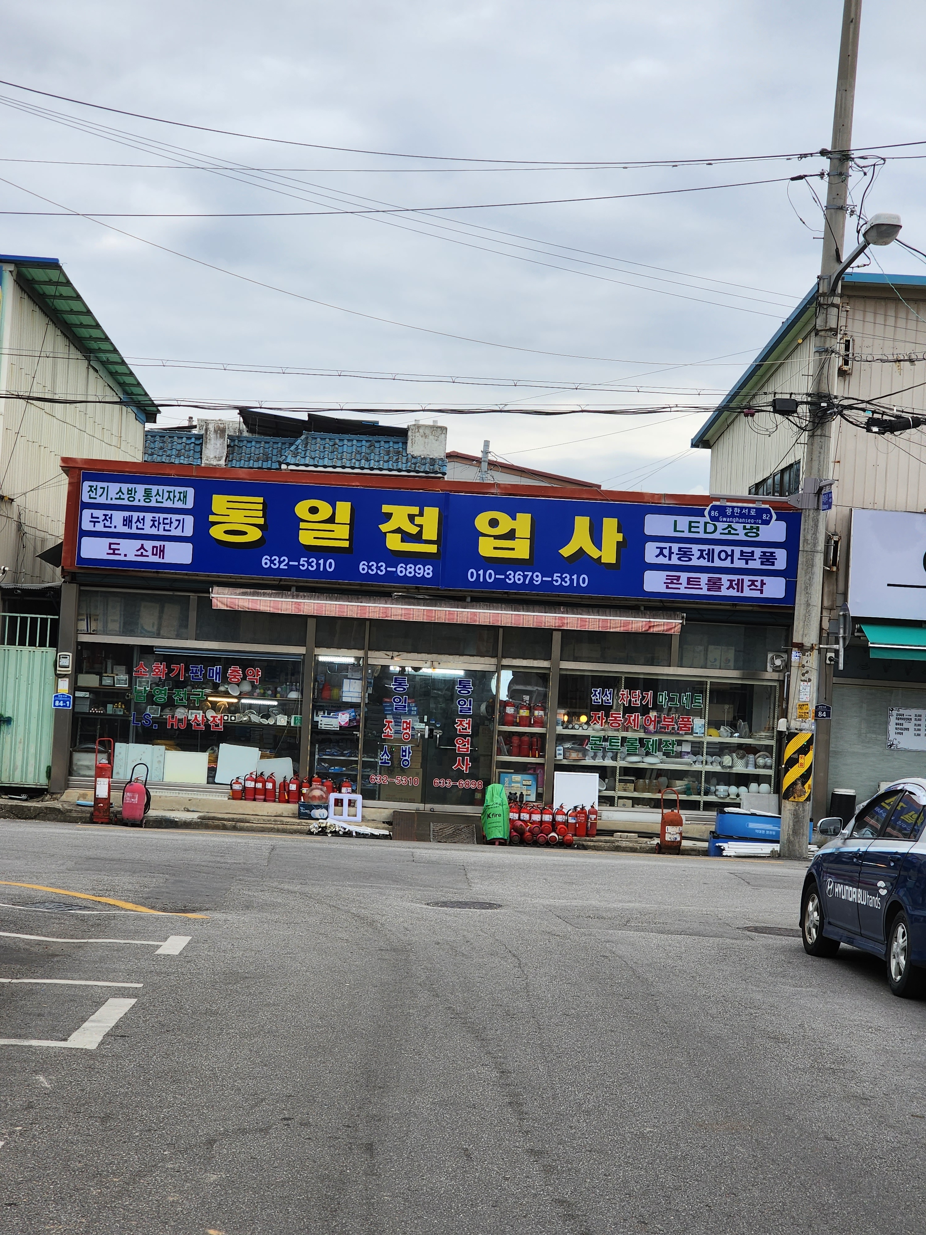 통일전업사