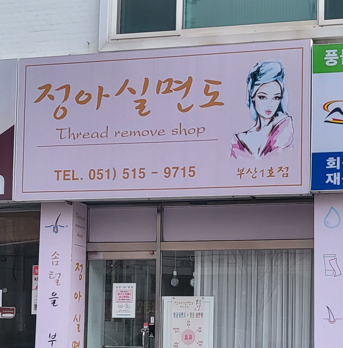 정아실면도 부산1호점