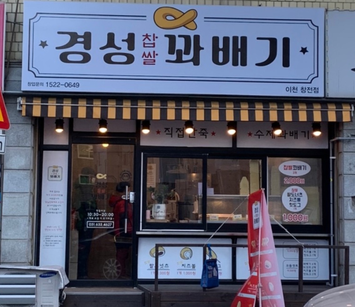 경성꽈배기 이천창전점