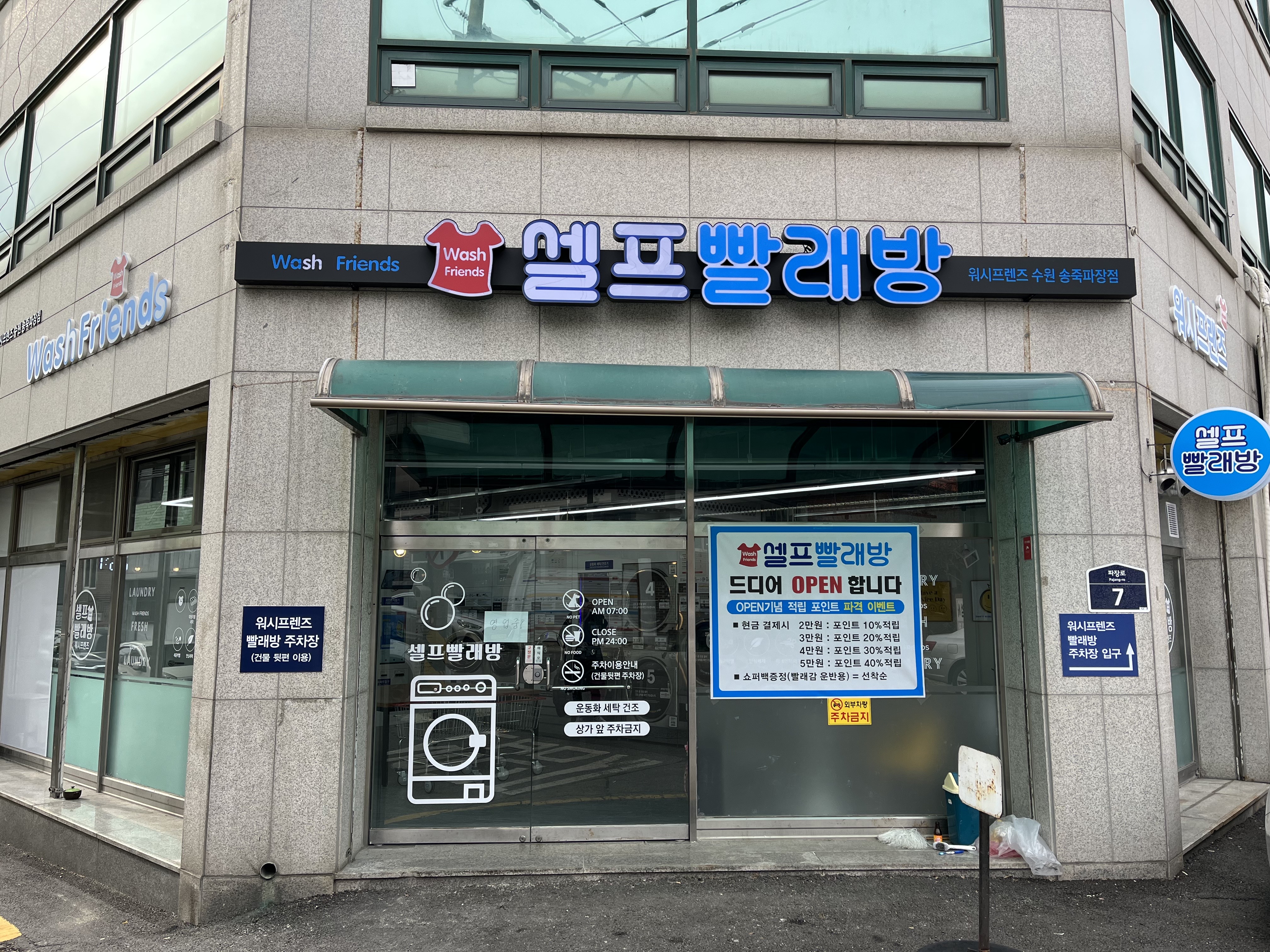 워시프렌즈 셀프빨래방 수원송죽파장점