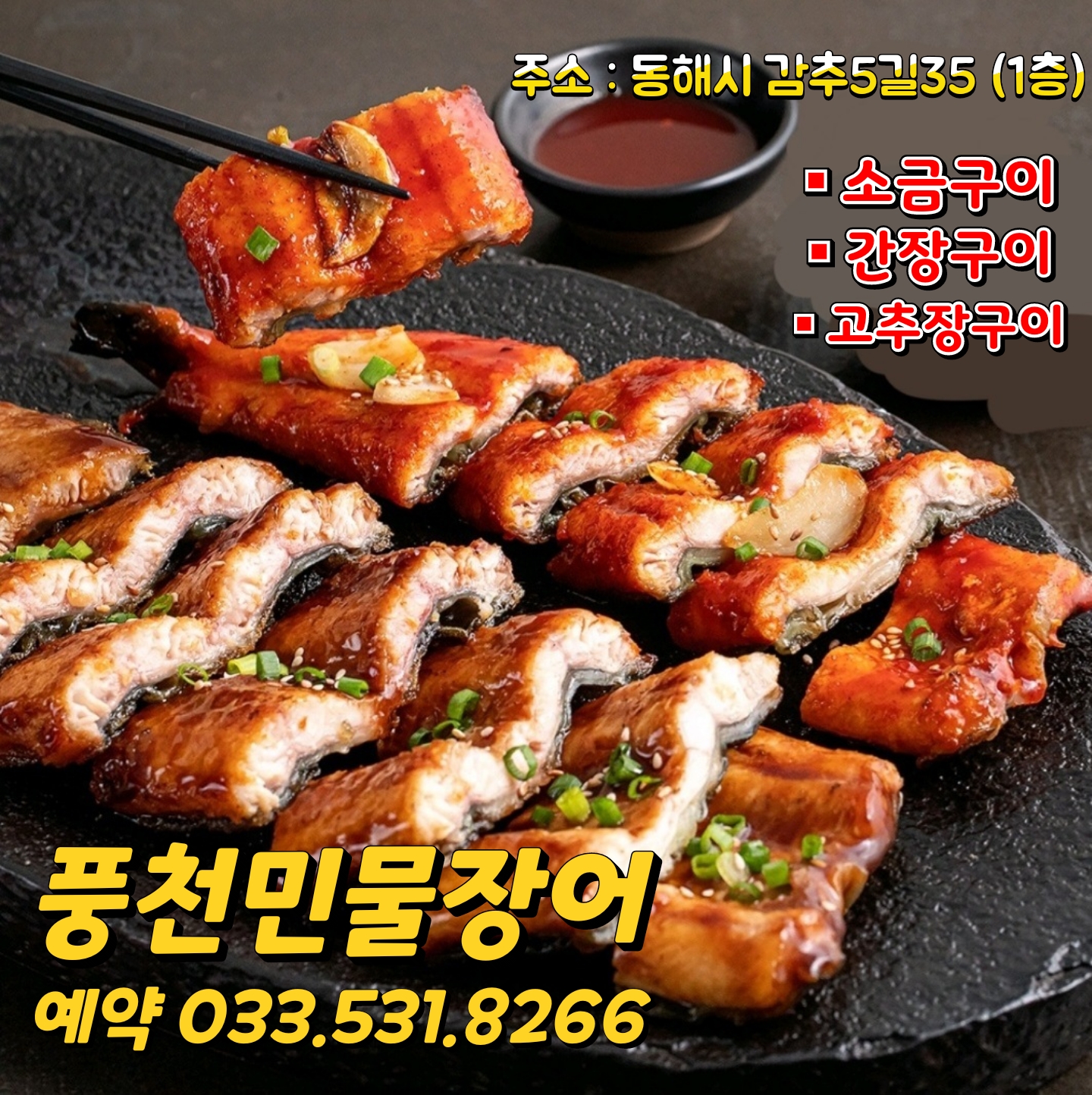 풍천민물장어구이