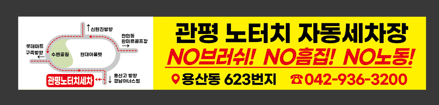 관평 노터치세차장 대표 이미지