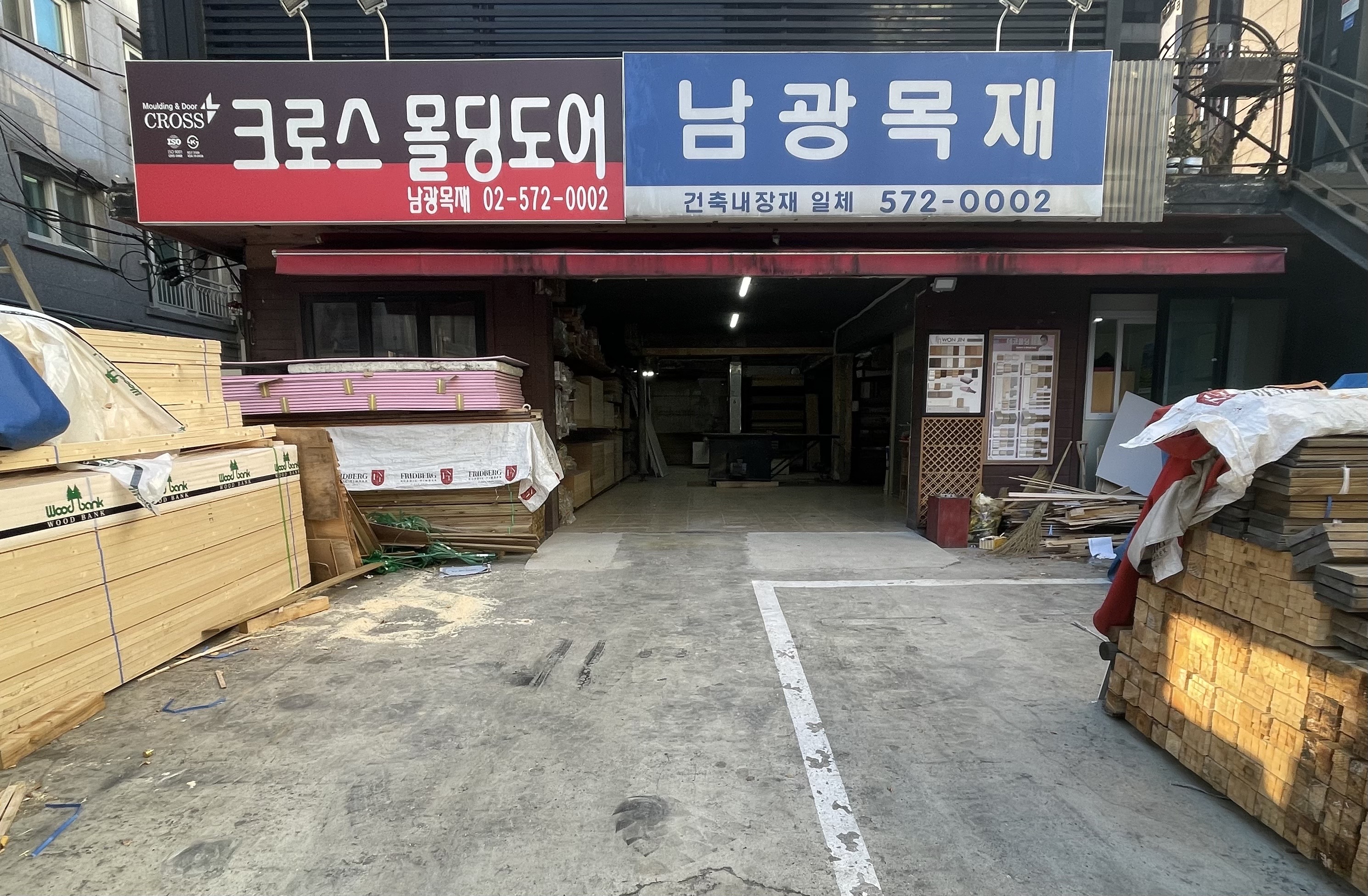 남광목재
