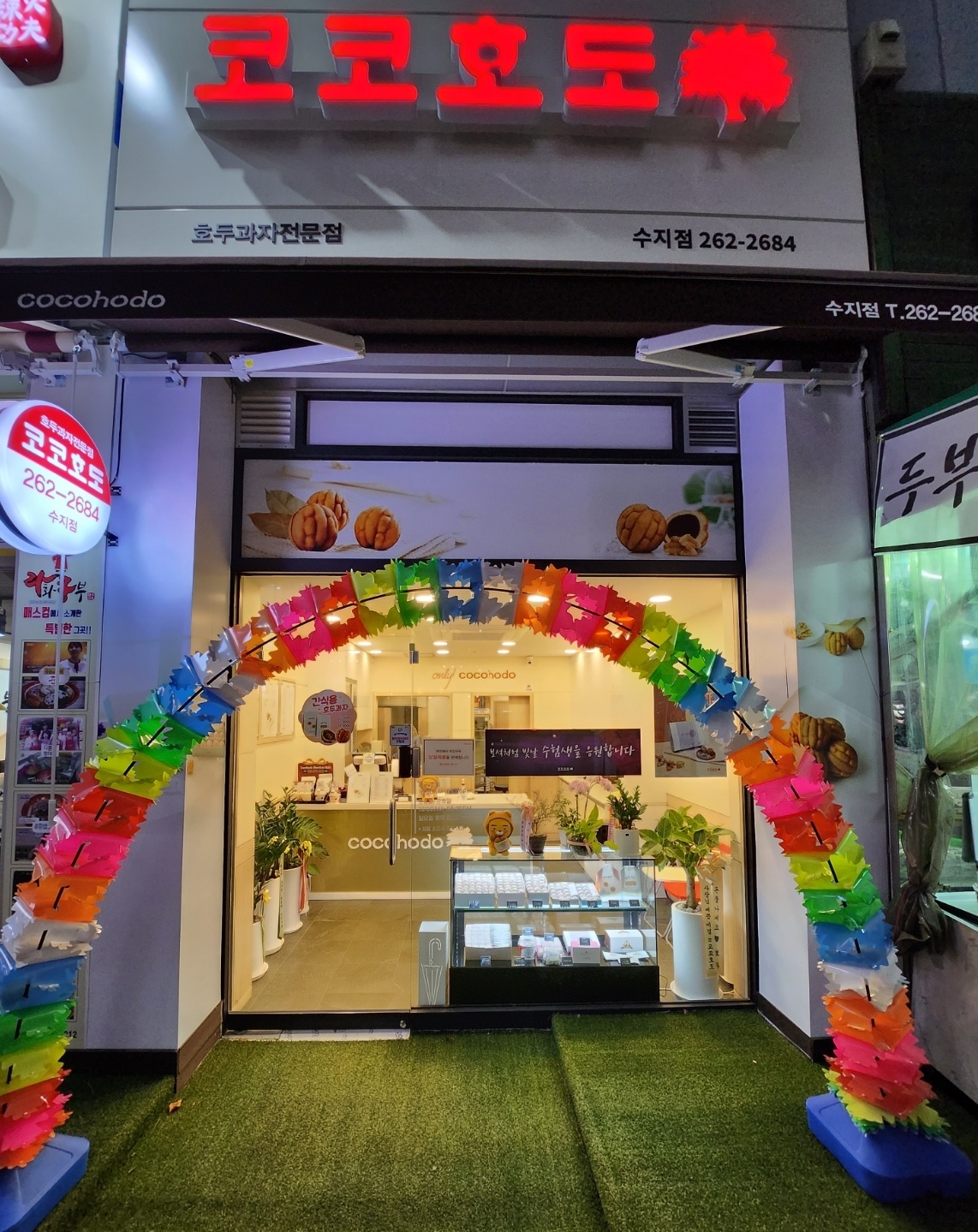코코호도 수지점