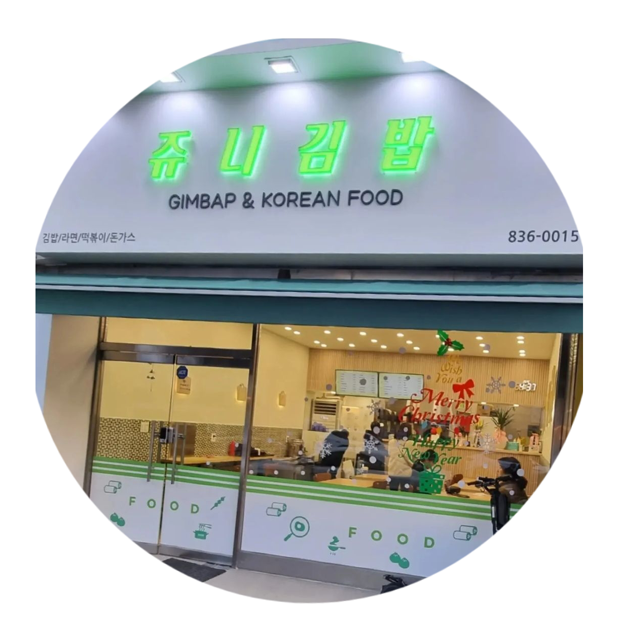 쥬니김밥 증평점 내부 또는 관련 모습