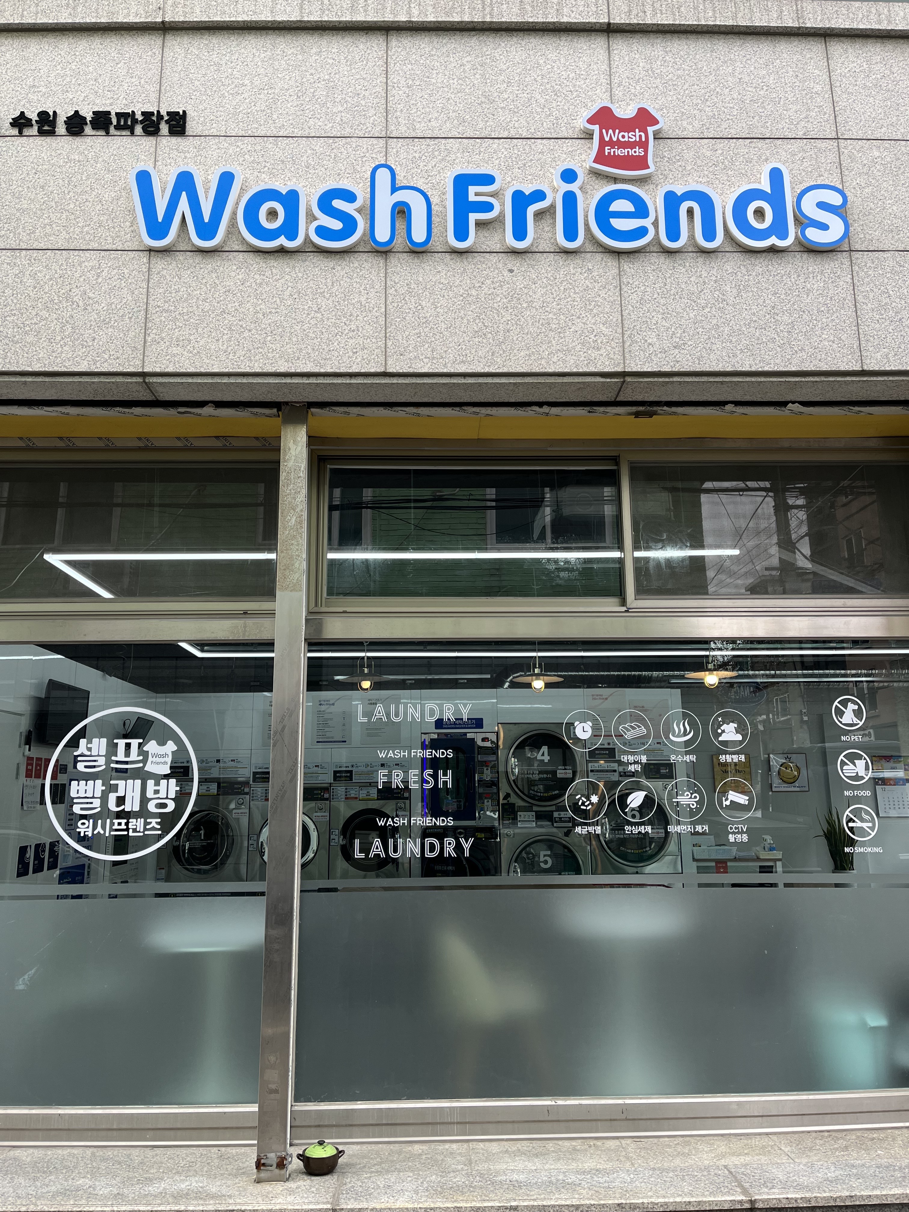 워시프렌즈 셀프빨래방 수원송죽파장점