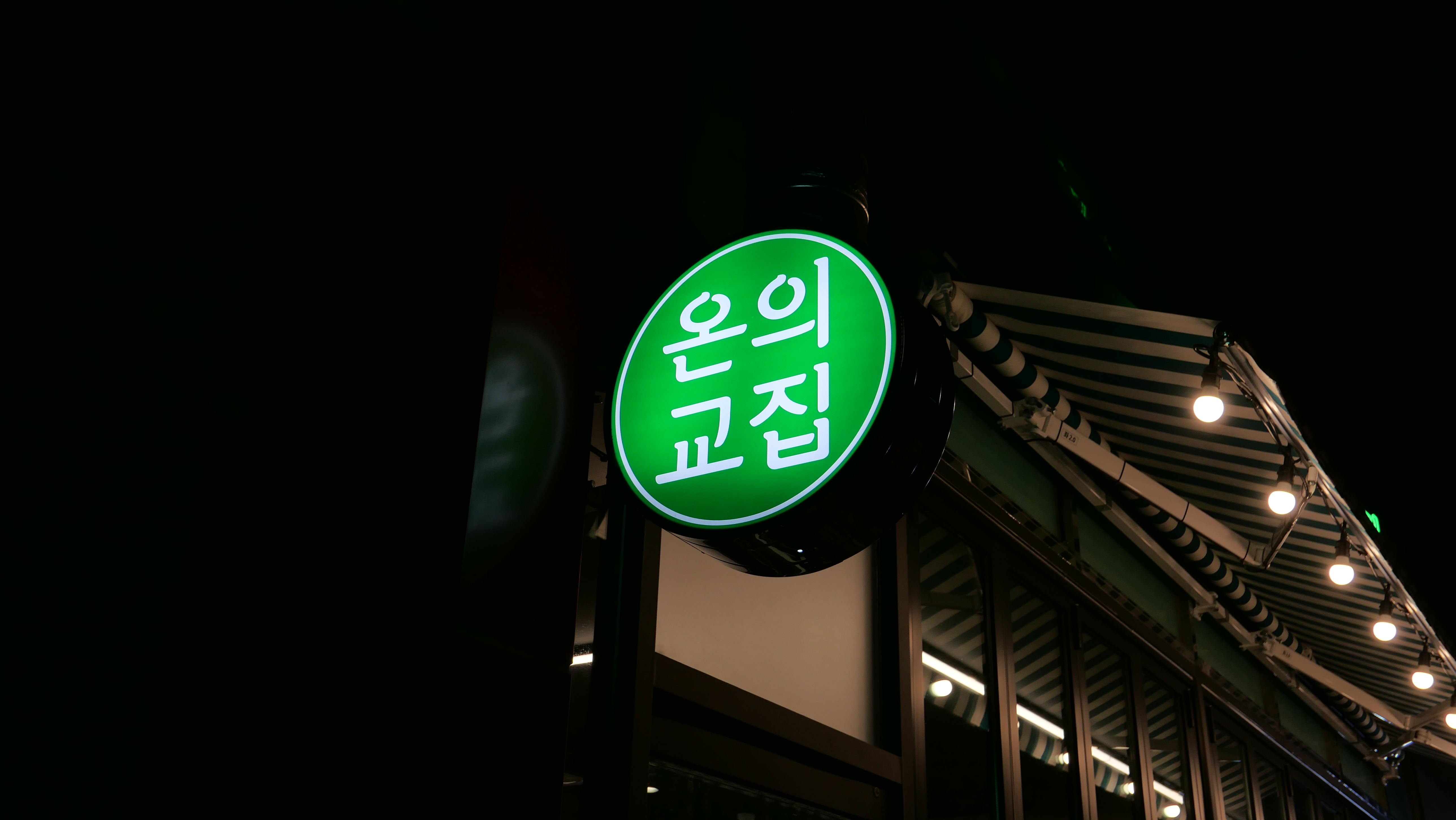 온의교집 춘천본점