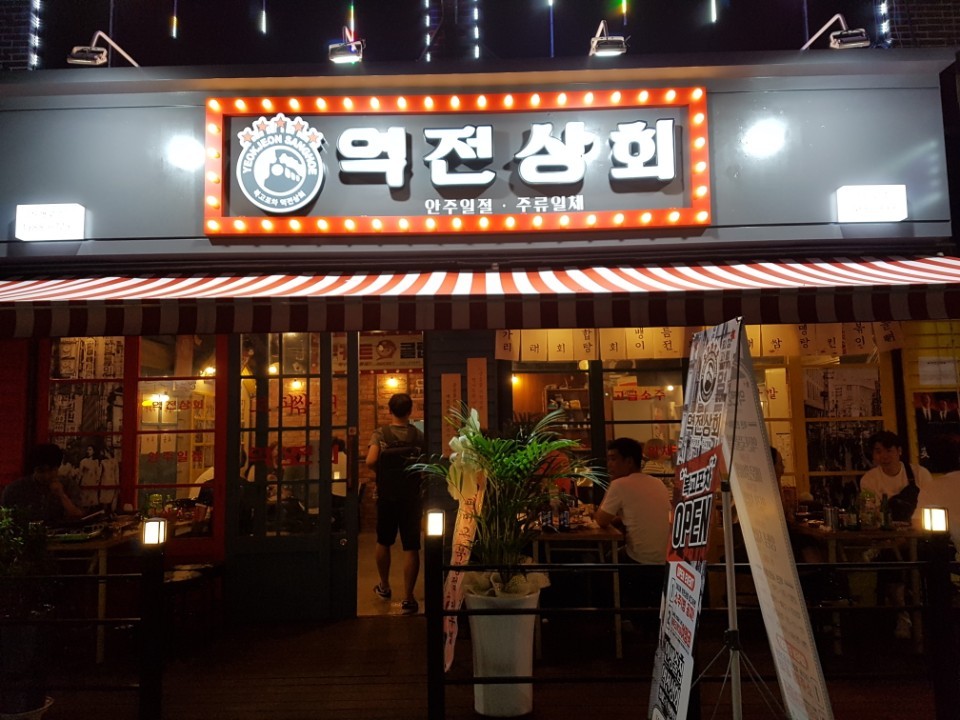 역전상회