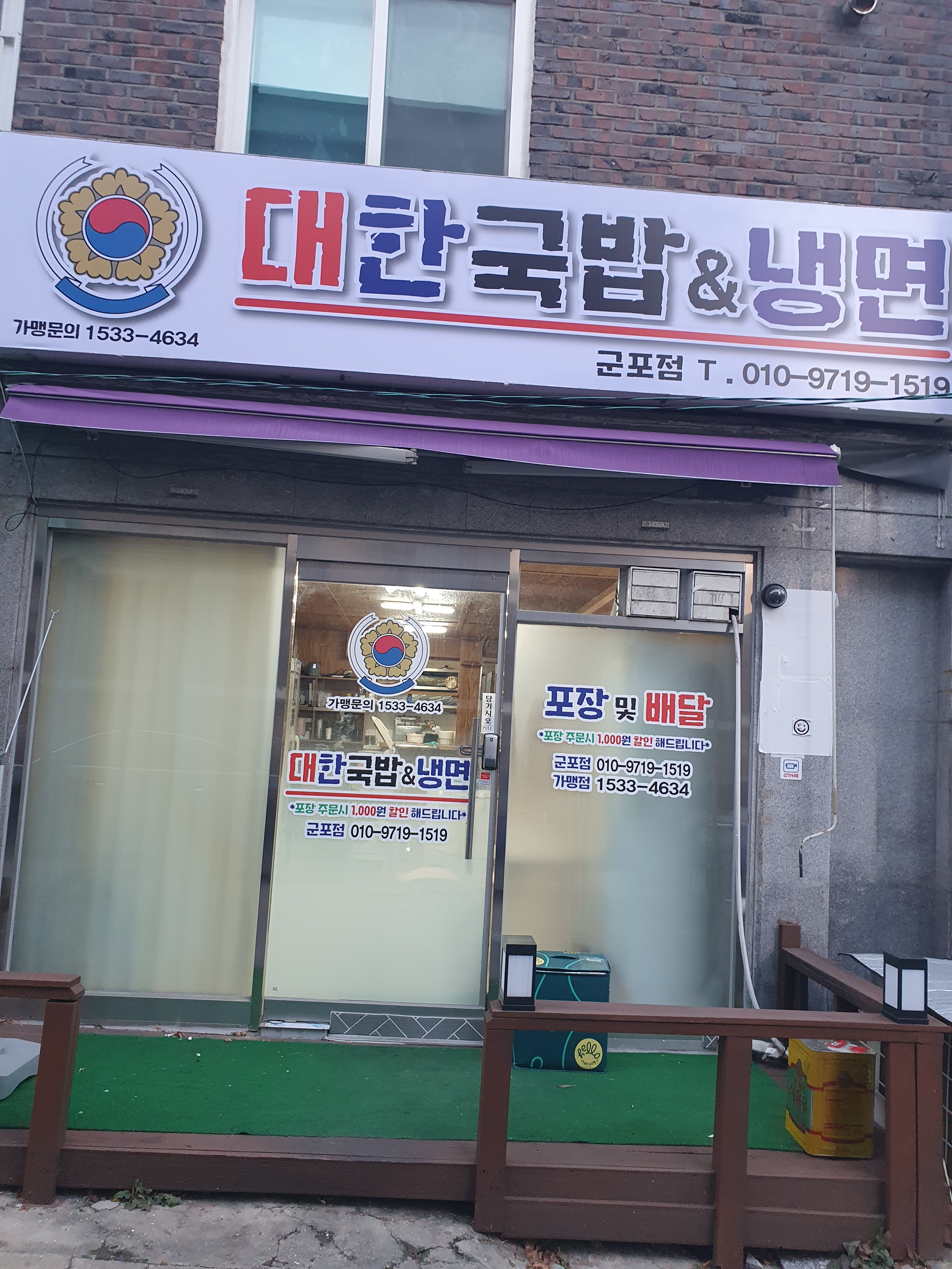 대한국밥 냉면 군포점