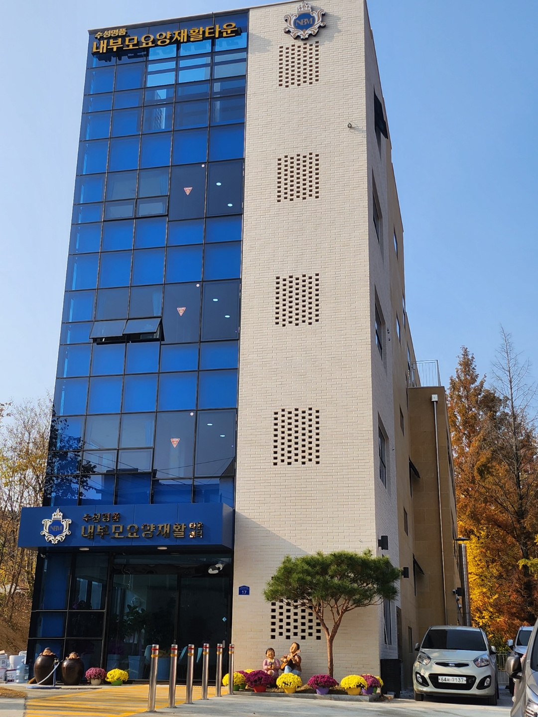 내부모요양재활타운