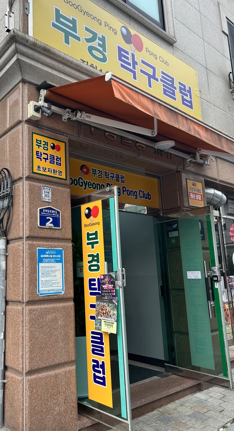 부경탁구클럽