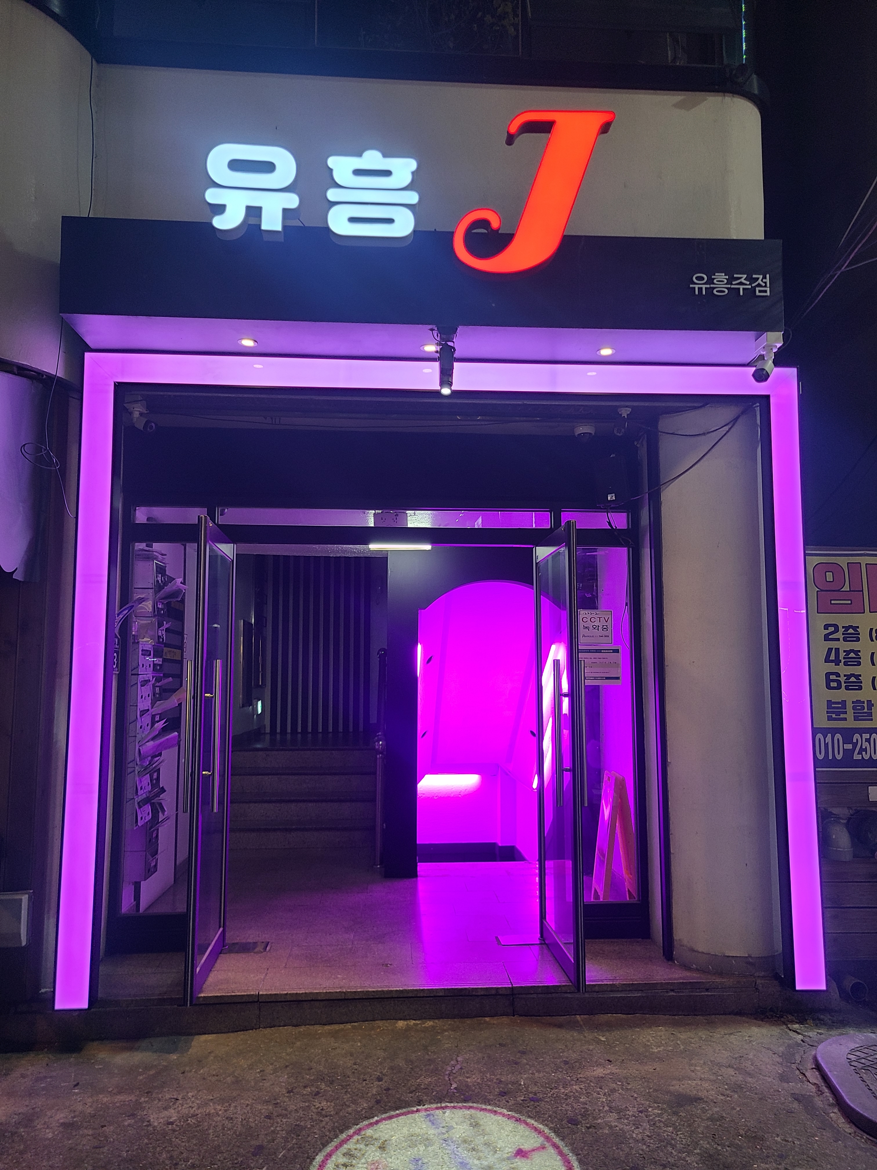 유흥J