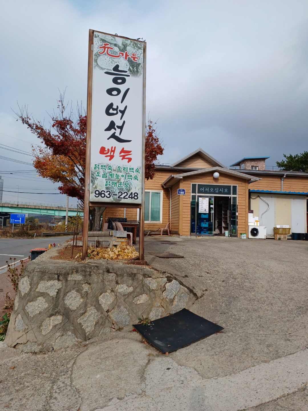 원가든 능이버섯백숙 2호점