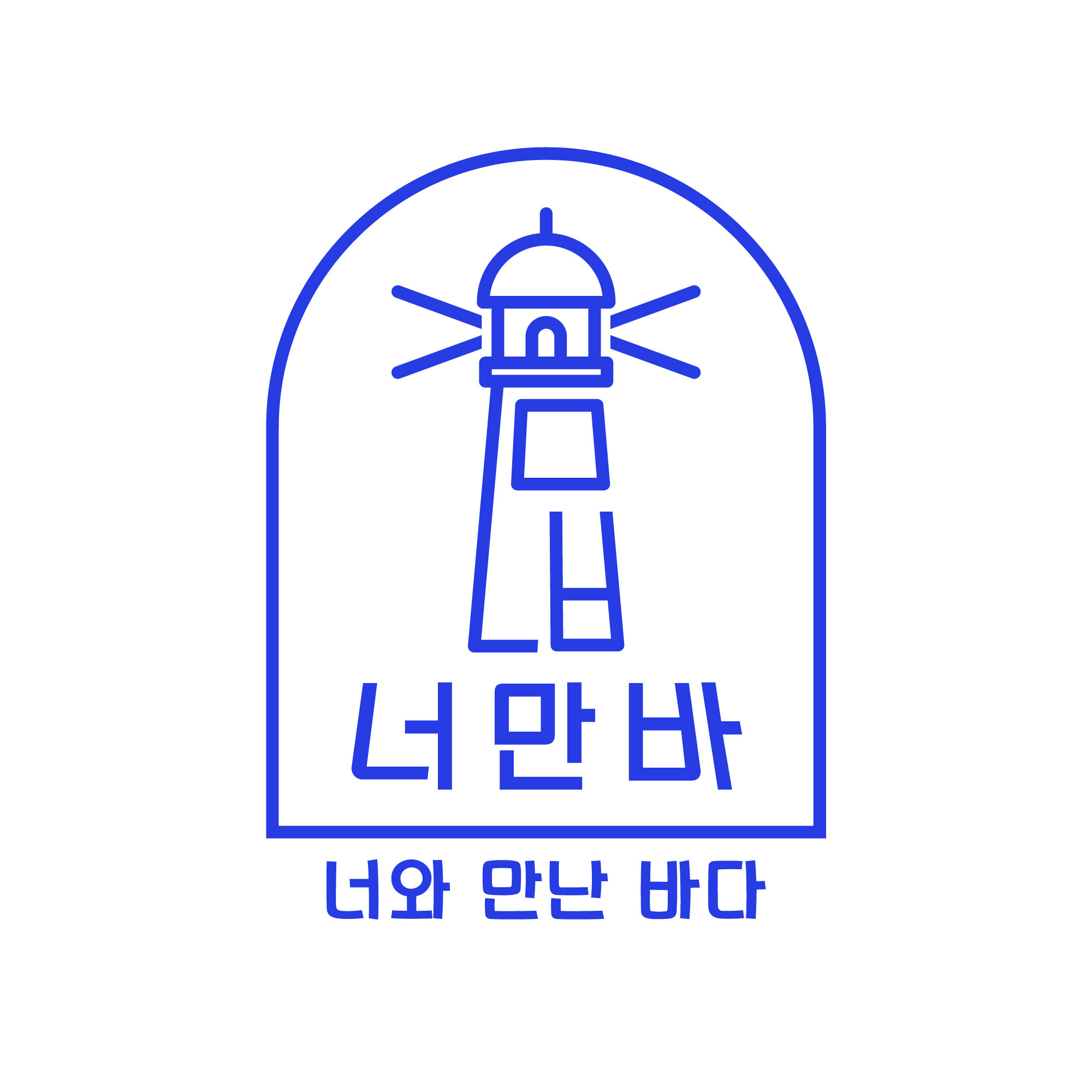 너와 만난 바다 & 너만바