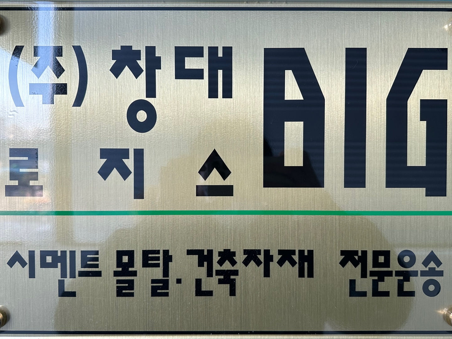 창대로지스