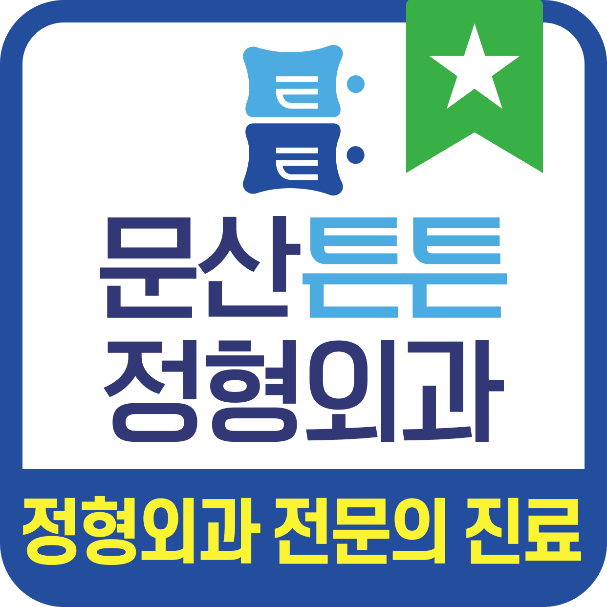문산튼튼정형외과의원